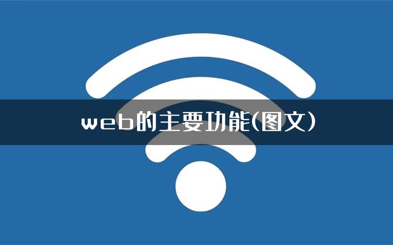 web的主要功能(图文)