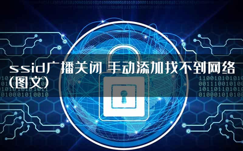 ssid广播关闭 手动添加找不到网络(图文)