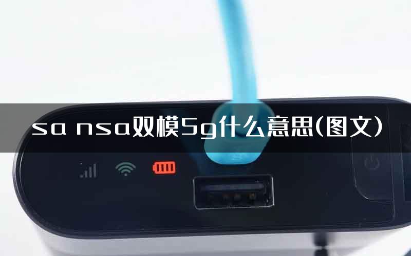 sa nsa双模5g什么意思(图文)