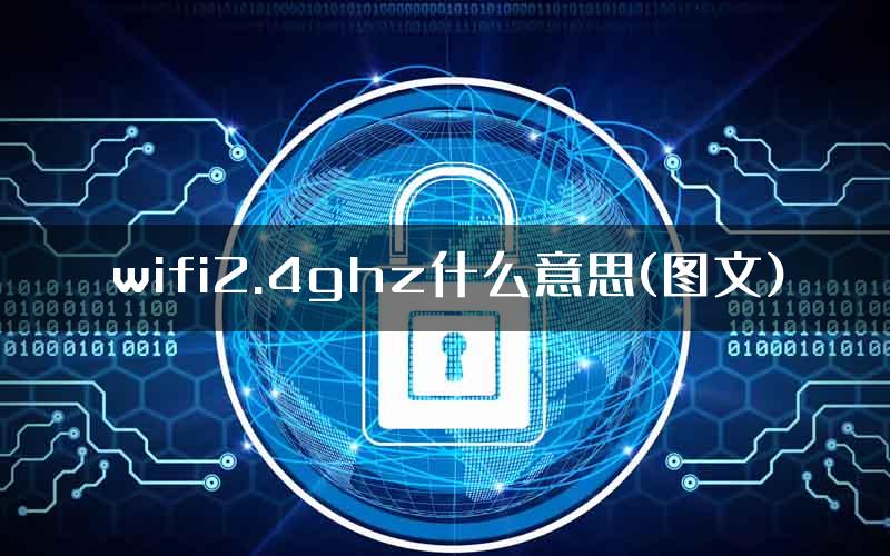 wifi2.4ghz什么意思(图文)