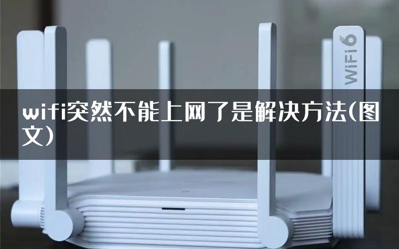 wifi突然不能上网了是解决方法(图文)