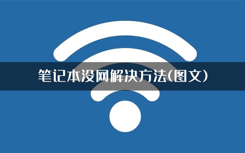 笔记本没网解决方法(图文)