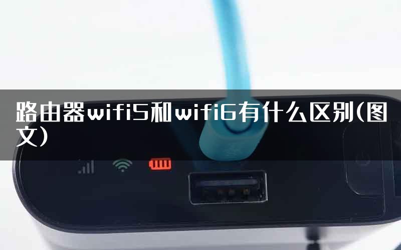 路由器wifi5和wifi6有什么区别(图文)