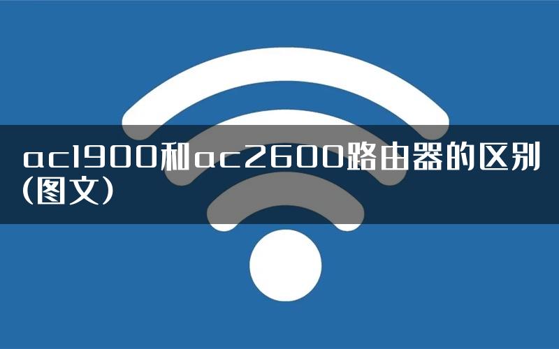 ac1900和ac2600路由器的区别(图文)