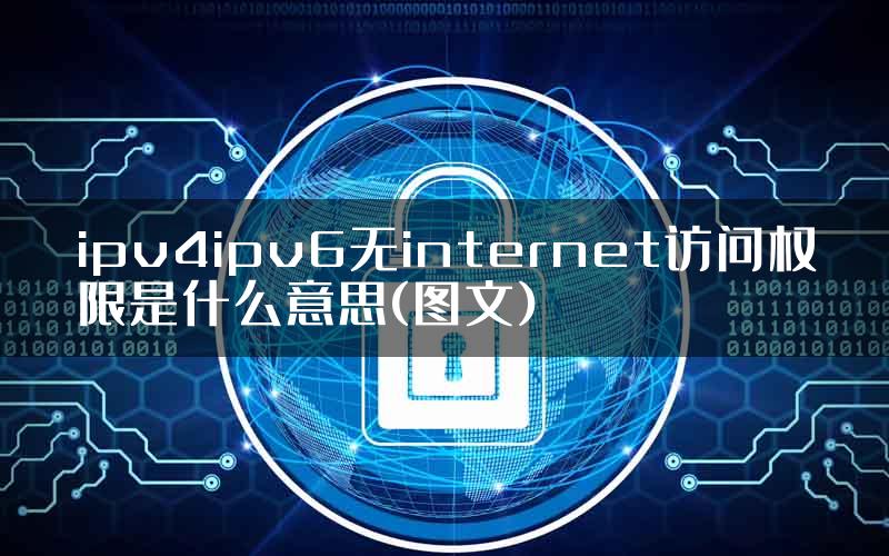 ipv4ipv6无internet访问权限是什么意思(图文)