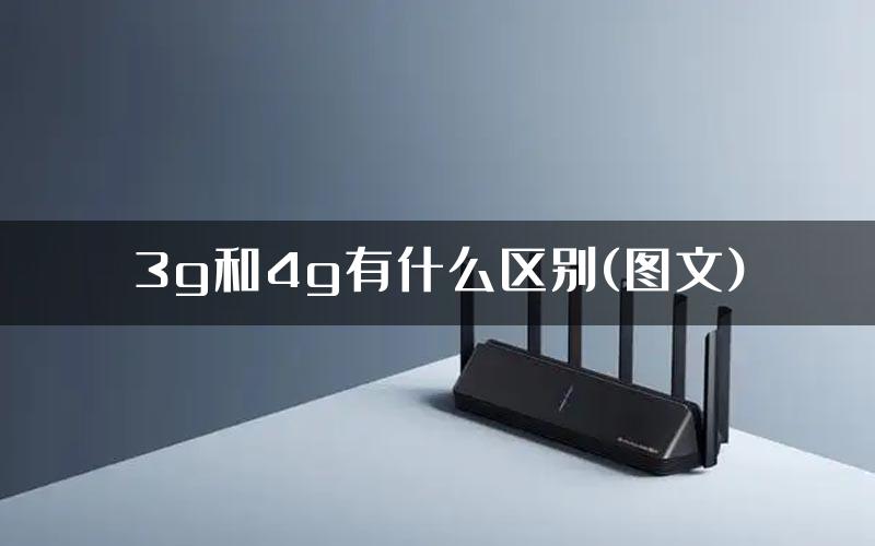 3g和4g有什么区别(图文)