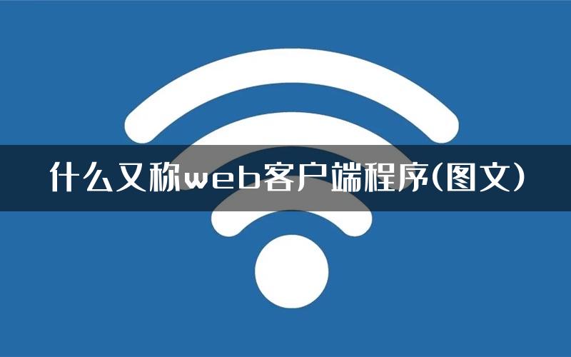 什么又称web客户端程序(图文)