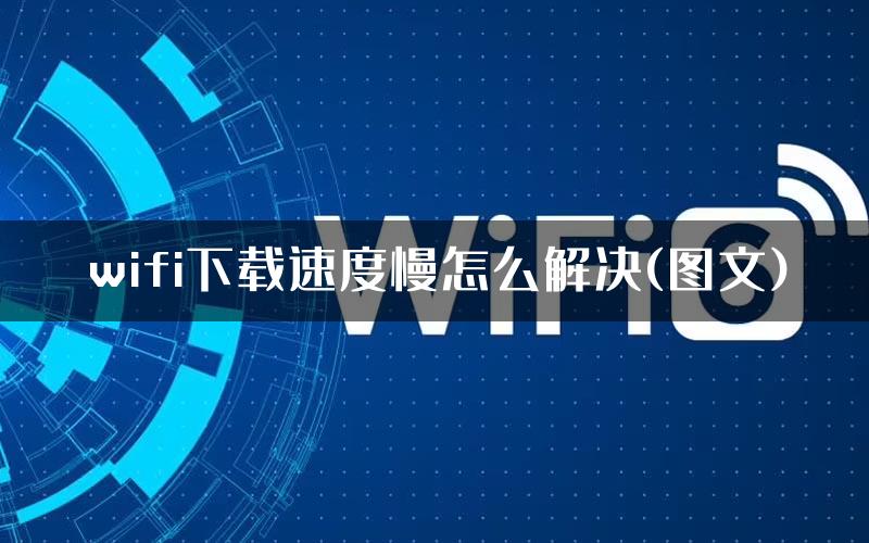 wifi下载速度慢怎么解决(图文)