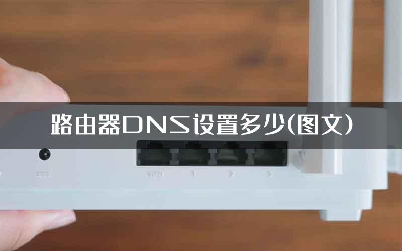 路由器DNS设置多少(图文)