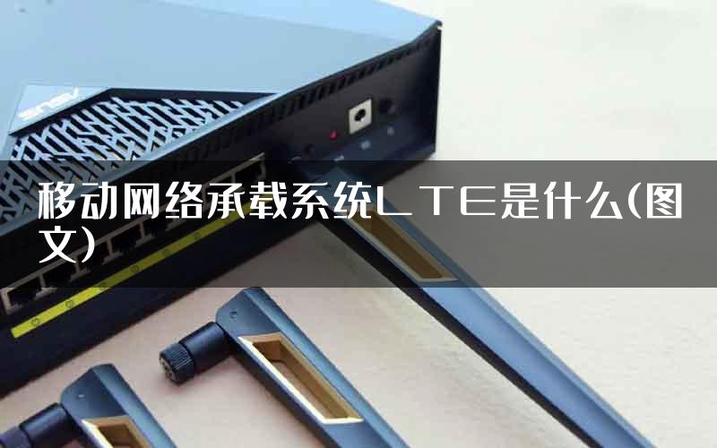 移动网络承载系统LTE是什么(图文)