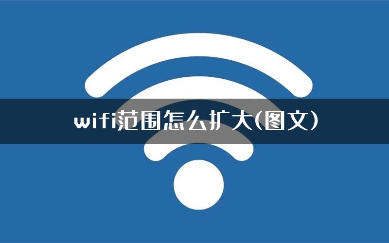 wifi范围怎么扩大(图文)