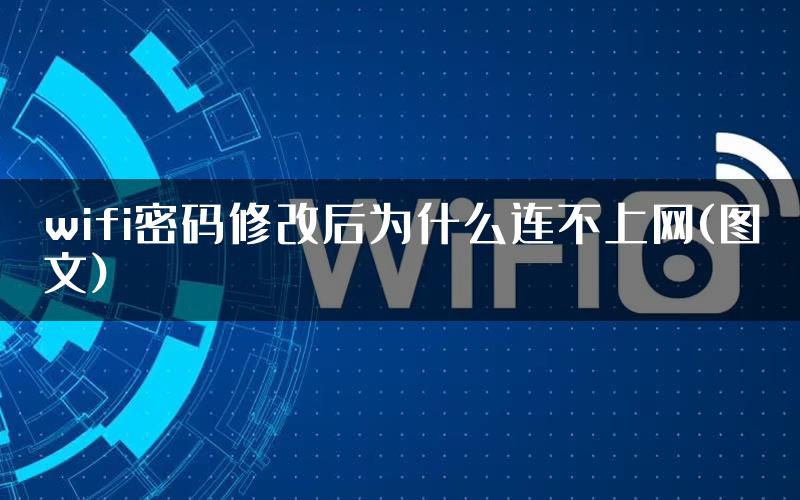 wifi密码修改后为什么连不上网(图文)