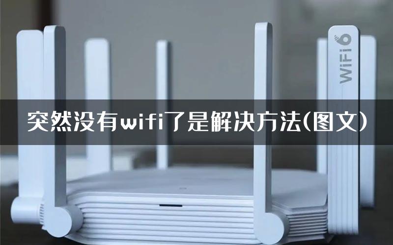 突然没有wifi了是解决方法(图文)