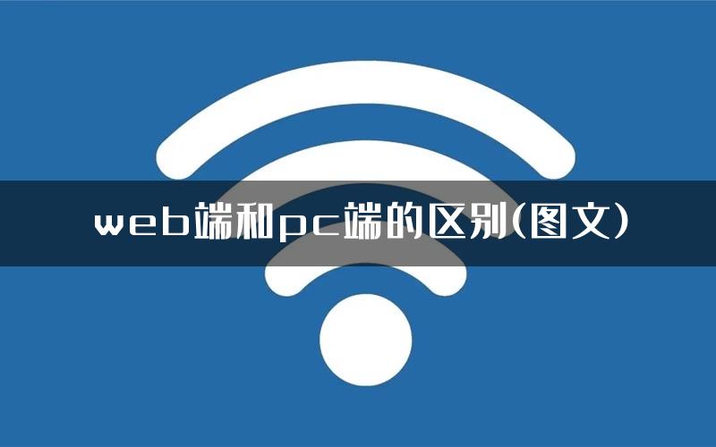 web端和pc端的区别(图文)