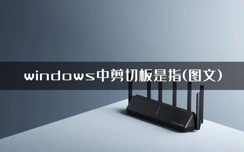 windows中剪切板是指(图文)