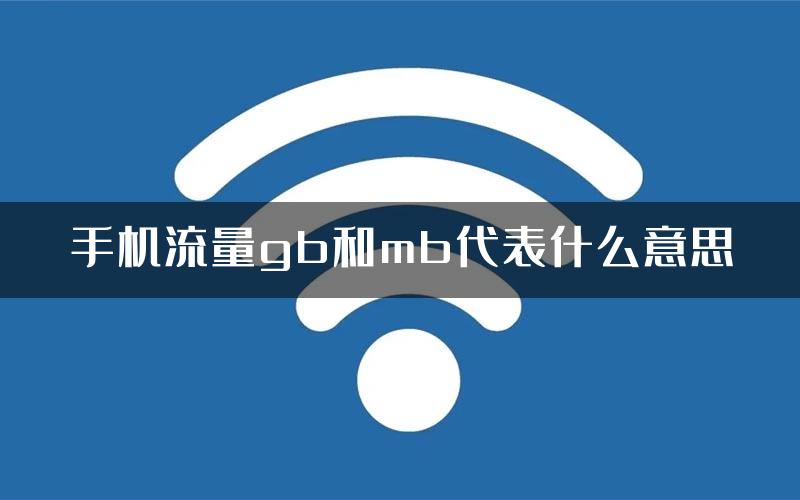 手机流量gb和mb代表什么意思