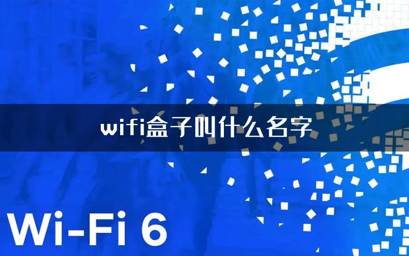 wifi盒子叫什么名字