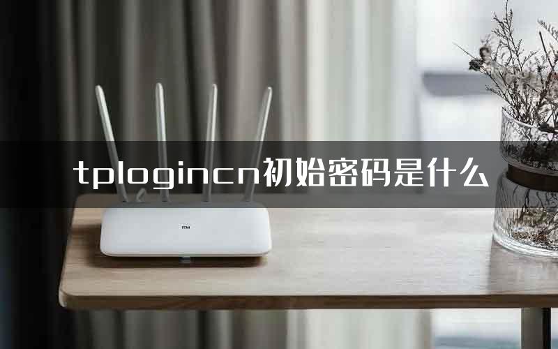 tplogincn初始密码是什么