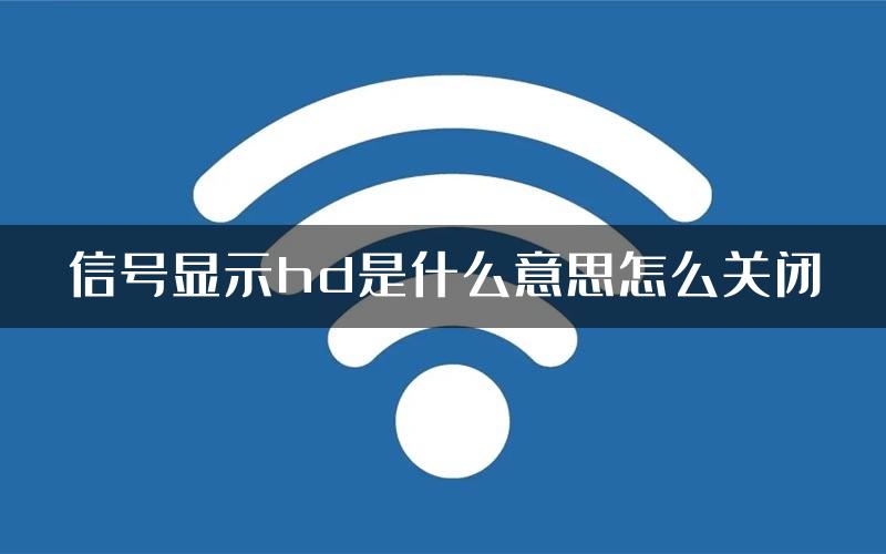 信号显示hd是什么意思怎么关闭