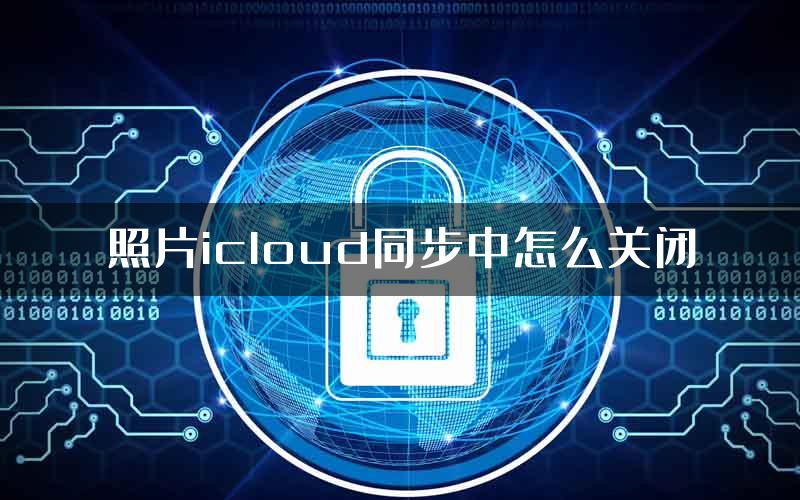 照片icloud同步中怎么关闭