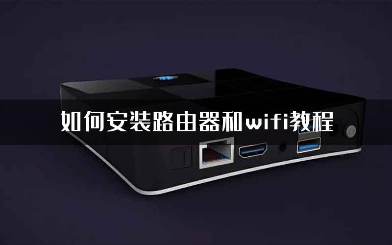 如何安装路由器和wifi教程