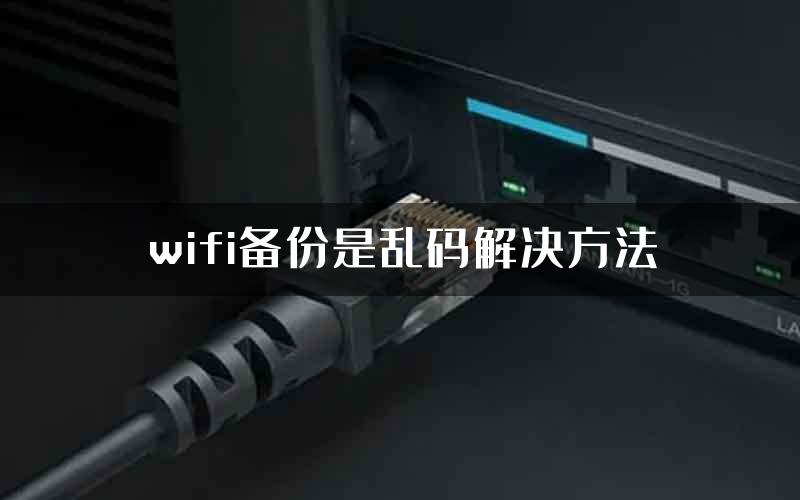 wifi备份是乱码解决方法