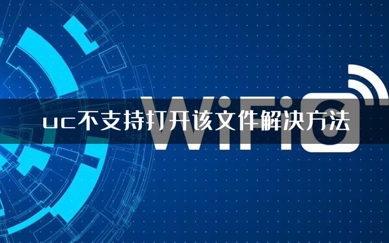 uc不支持打开该文件解决方法