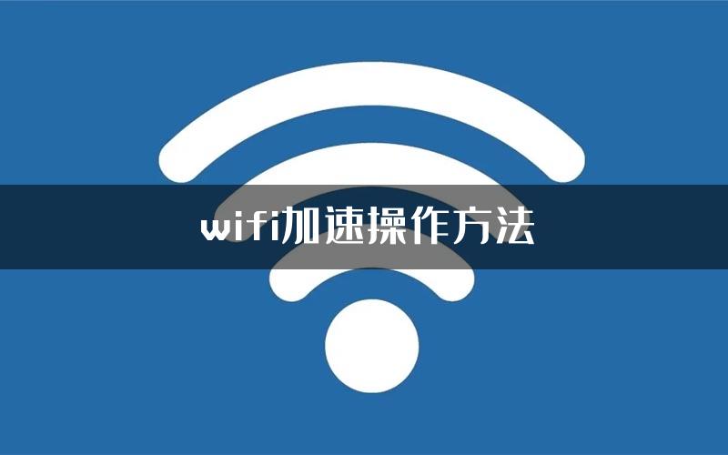 wifi加速操作方法