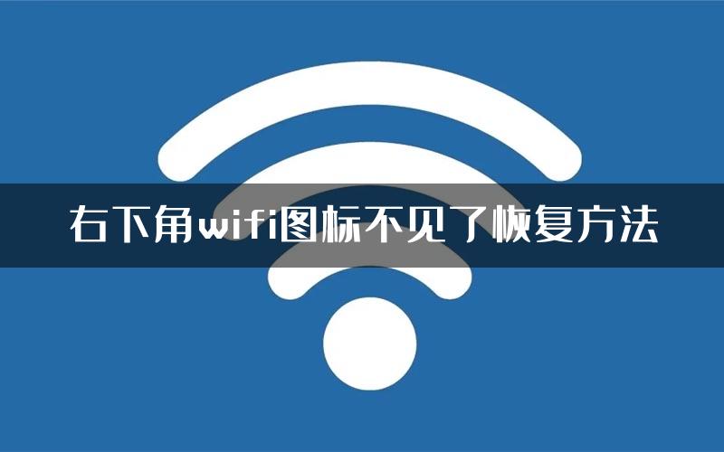 右下角wifi图标不见了恢复方法