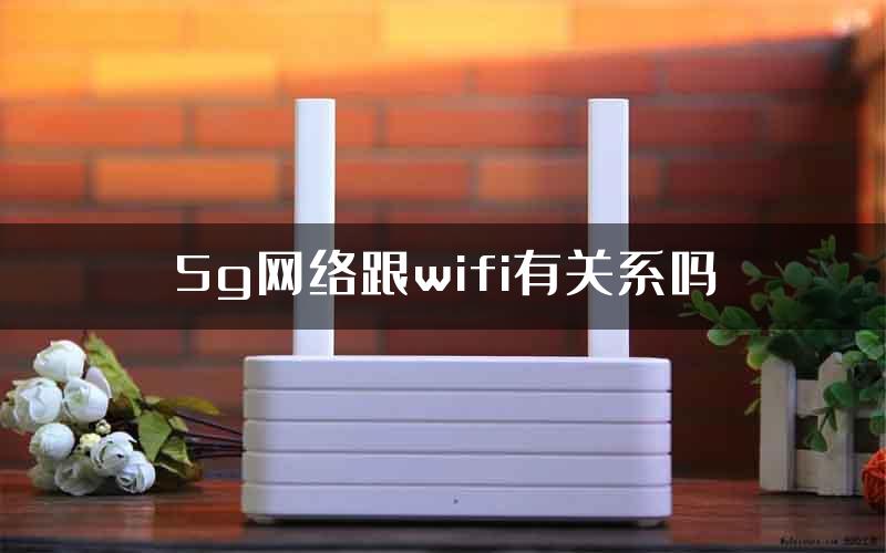 5g网络跟wifi有关系吗