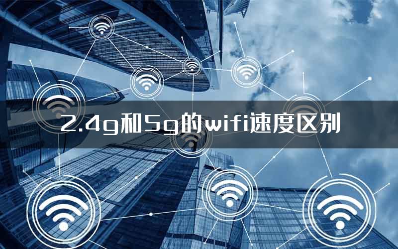 2.4g和5g的wifi速度区别