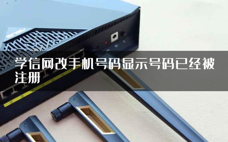 学信网改手机号码显示号码已经被注册