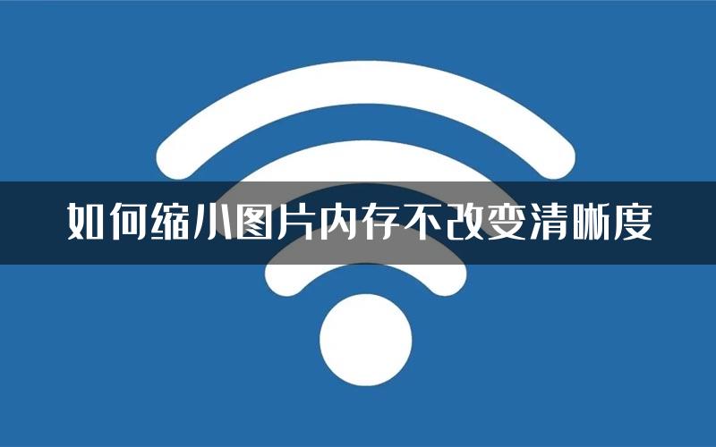 如何缩小图片内存不改变清晰度