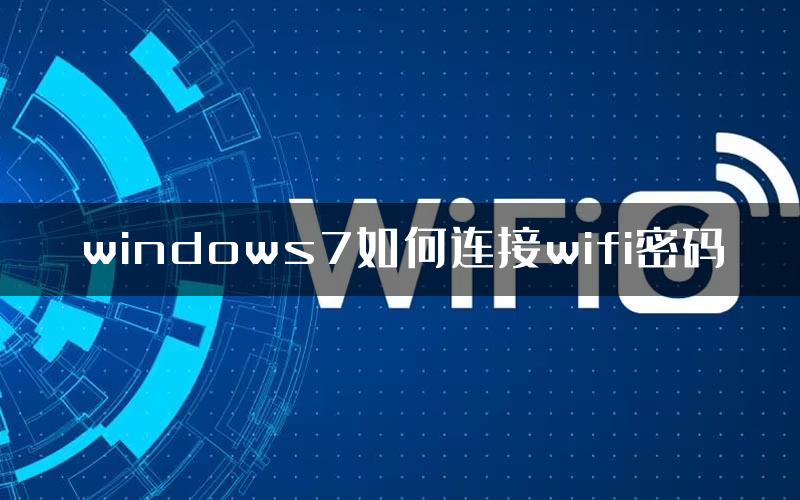 windows7如何连接wifi密码