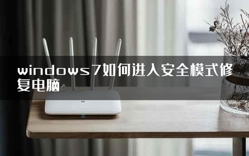 windows7如何进入安全模式修复电脑