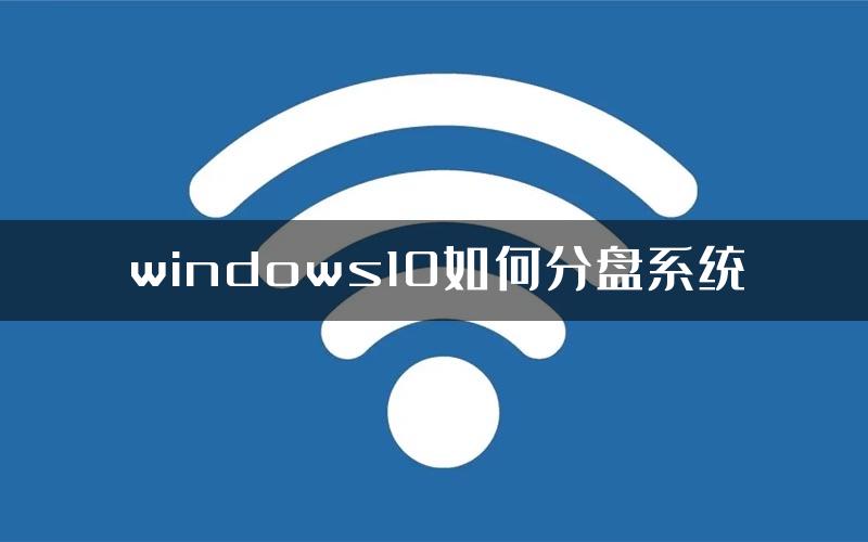 windows10如何分盘系统