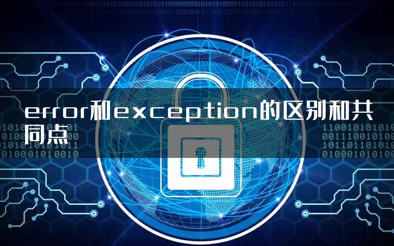 error和exception的区别和共同点