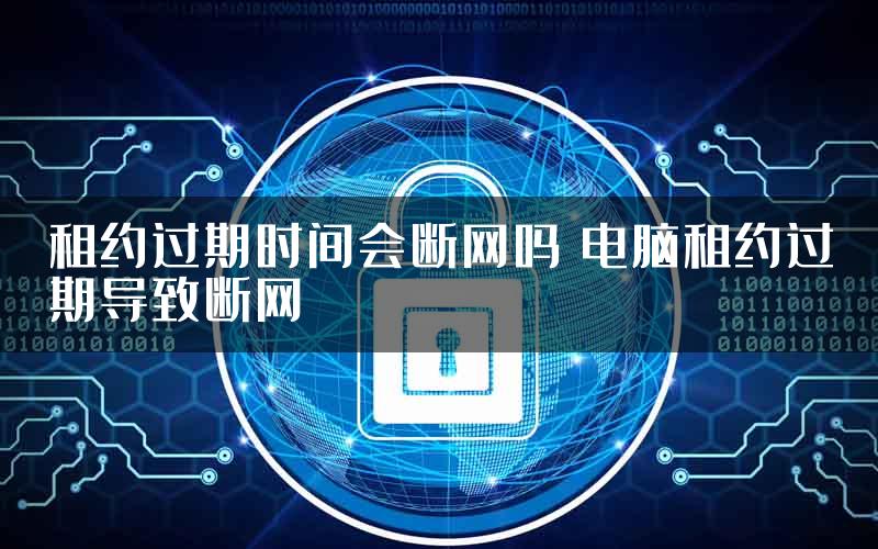 租约过期时间会断网吗 电脑租约过期导致断网