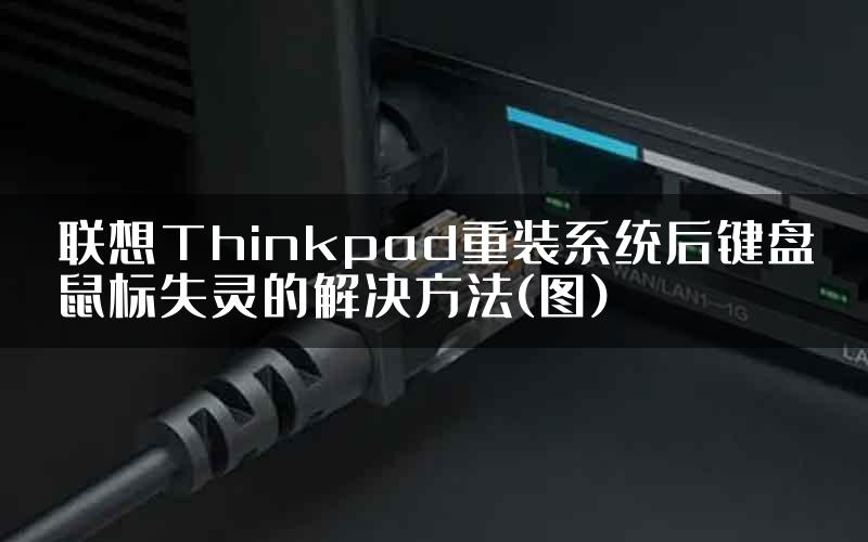 联想Thinkpad重装系统后键盘鼠标失灵的解决方法(图)