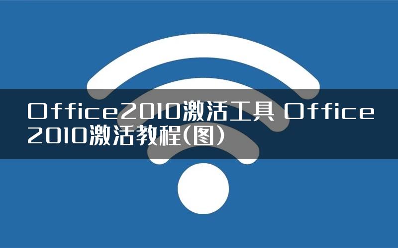 Office2010激活工具 Office2010激活教程(图)