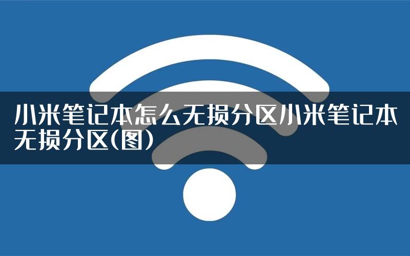 小米笔记本怎么无损分区小米笔记本无损分区(图)