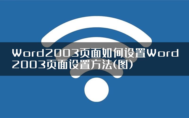 Word2003页面如何设置Word2003页面设置方法(图)