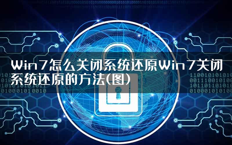 Win7怎么关闭系统还原Win7关闭系统还原的方法(图)