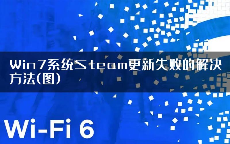 Win7系统Steam更新失败的解决方法(图)