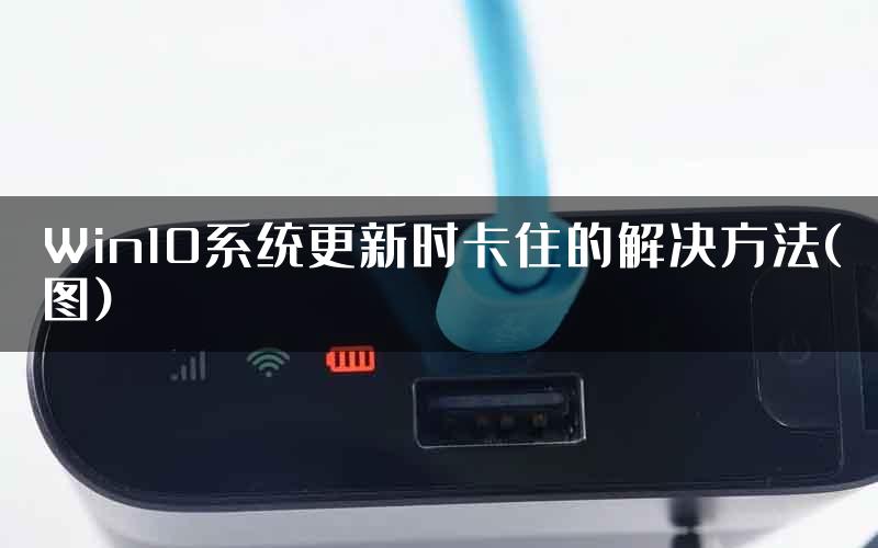 Win10系统更新时卡住的解决方法(图)