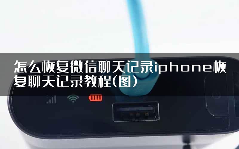 怎么恢复微信聊天记录iphone恢复聊天记录教程(图)