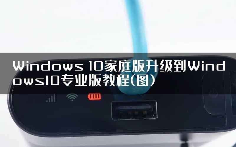 Windows 10家庭版升级到Windows10专业版教程(图)