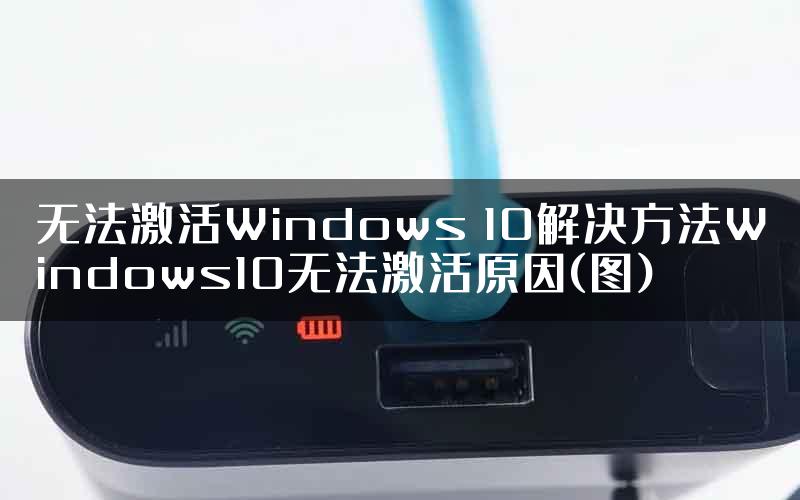 无法激活Windows 10解决方法Windows10无法激活原因(图)