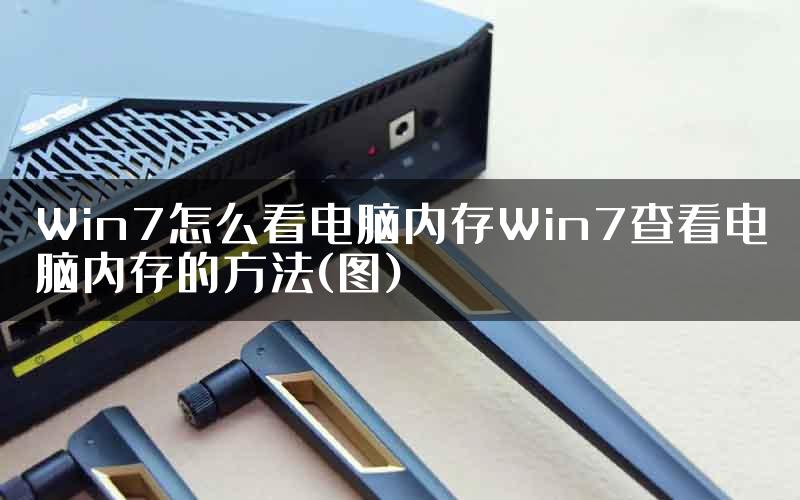 Win7怎么看电脑内存Win7查看电脑内存的方法(图)