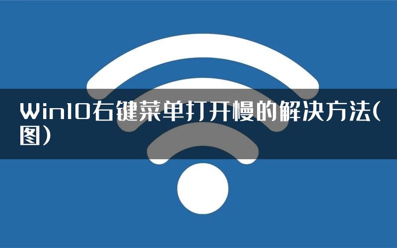 Win10右键菜单打开慢的解决方法(图)